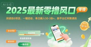 2025最新零撸风口,阅读挂G项目,一键启动,单日躺入 50-3张+,新平台红利期速抢【揭秘】-水滴知识网