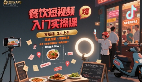 餐饮短视频入门实操课,引爆同城流量,打爆单店-水滴知识网