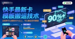 快手最新卡模板搬运技术，出框率可以做到90%以上，可以搬运任何赛道-水滴知识网