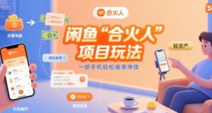 闲鱼“合火人“项目玩法一部手机轻松接单挣钱-水滴知识网