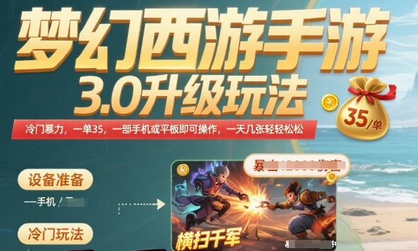 梦幻西游手游3.0升级玩法，冷门暴力，一单35.一部手机或者平板即可操作，一天几张轻轻松松【揭秘】-水滴知识网