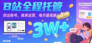 【B站全程托管 】你出账号,我来运营,每月最高躺入3W【揭秘】-水滴知识网