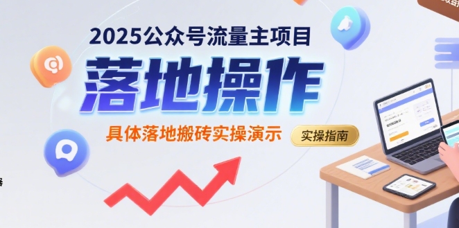 2025公众号流量主项目,具体落地搬砖实操演示-水滴知识网