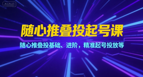 随心推叠投起号课，随心推叠投基础、进阶，精准起号投放等-水滴知识网