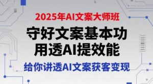 2025年AI文案大师班，守好文案基本功，用透AI提效能，给你讲透AI文案获客变现-水滴知识网