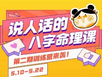 说人话的八字命理课程,简单易学,小白轻松学习并且掌握扎实的八字基础-水滴知识网