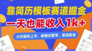 靠简历模板赛道掘金，一天也能收入1k+，小白轻松上手，保姆式教学，首选副业【揭秘】-水滴知识网