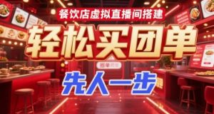 餐饮店虚拟直播间搭建，轻松买团单，先人一步-水滴知识网
