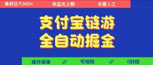 支付宝链游全自动掘金,无需人工,矩阵操作,单机日入5张+【揭秘】-水滴知识网