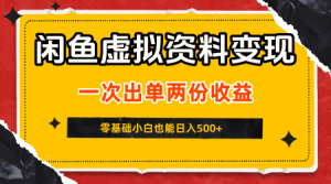 闲鱼虚拟资料新变现玩法,信息差项目,一次出单两份收益,无需囤货,可批量矩阵,零基础小白也能日入5张-水滴知识网