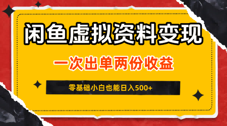 闲鱼虚拟资料新变现玩法，信息差项目，一次出单两份收益，无需囤货，可批量矩阵，零基础小白也能日入5张-水滴知识网