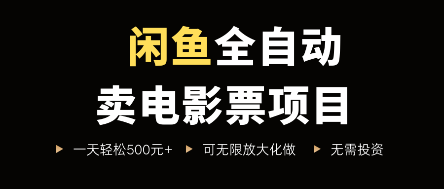 闲鱼全自动卖电影票项目,一单5元-30米,新手一天轻松5张+,无脑操作,零投入【揭秘】-水滴知识网