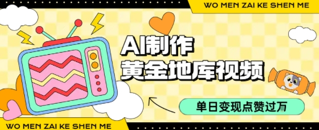 用AI制作黄金地库视频,单日变现1k+,条条点赞过W-水滴知识网