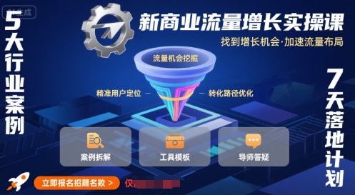 新商业流量增长实操课,找到增长机会,加速流量布局-水滴知识网