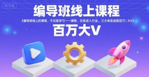 编导班线上课程,不仅是学习一门课程,更是进入一个行业,三大体系成就百万大V-水滴知识网