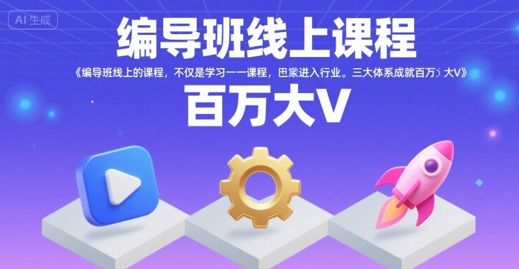 编导班线上课程,不仅是学习一门课程,更是进入一个行业,三大体系成就百万大V-水滴知识网