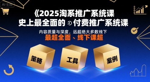 2025淘系推广系统课,史上最全面的付费推广系统课,内容质量与深度,远超绝大多数线下课-水滴知识网