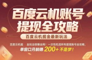 惊爆全网的百度云机掘金玩法，从提现账号到实操全攻略一次性吃透，单窗口月躺入 2张稳了【揭秘】-水滴知识网