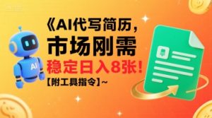 AI代写简历,市场刚需,一单一结,稳定日入8张!【附工具指令】-水滴知识网