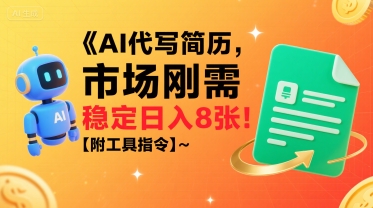 AI代写简历,市场刚需,一单一结,稳定日入8张!【附工具指令】-水滴知识网