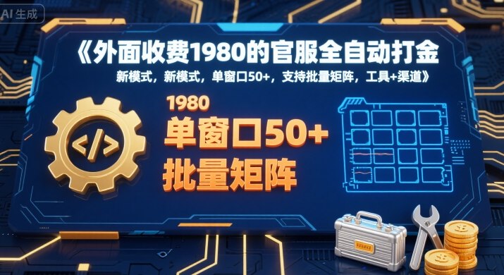 外面收费1980的官服全自动打金,新模式,单窗口50+,支持批量矩阵,工具+渠道【揭秘】-水滴知识网