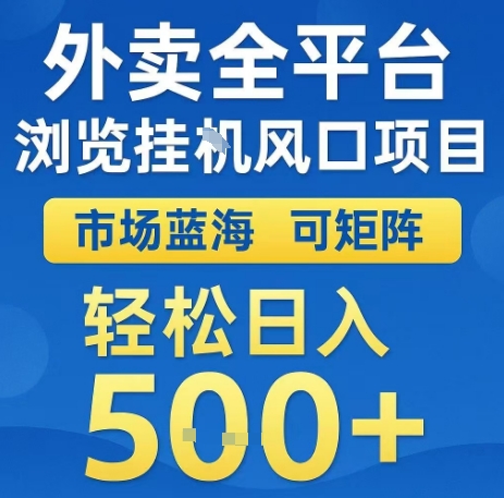 外卖全平台浏览全自动挂G风口项目,市场蓝海,可矩阵,轻松日入5张+【揭秘】-水滴知识网