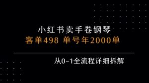 小红书私域卖手卷钢琴,客单498,单号年销2000单,从0-1全流程详细拆解-水滴知识网