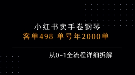 小红书私域卖手卷钢琴,客单498,单号年销2000单,从0-1全流程详细拆解-水滴知识网