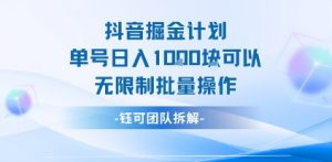 抖音掘金计划单号日入1k可以无限制批量操作-水滴知识网