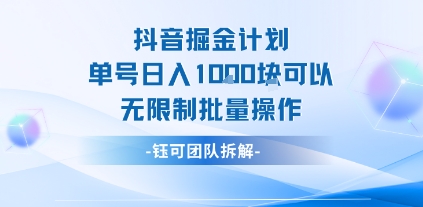 抖音掘金计划单号日入1k可以无限制批量操作-水滴知识网