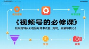 视频号的必修课,视频号的底层逻辑及核心视频号精准流量,变现,直播等核心-水滴知识网