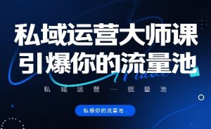私域运营大师课,引爆你的流量池-水滴知识网