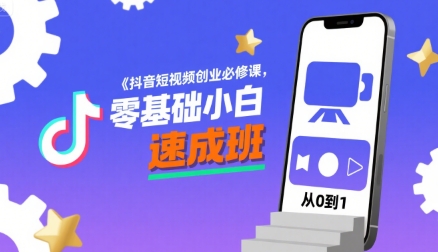 抖音短视频创业必修课，零基础小白速成班-水滴知识网