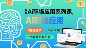 Ai职场应用系列课,0基础能学,一站学遍所有热点Ai办公工具-水滴知识网
