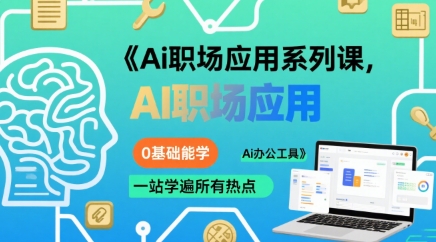 Ai职场应用系列课,0基础能学,一站学遍所有热点Ai办公工具-水滴知识网