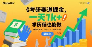 考研赛道掘金，一天1k+，学历低也能做，保姆式教学，不学一下，真的可惜【揭秘】-水滴知识网