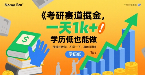 考研赛道掘金,一天1k+,学历低也能做,保姆式教学,不学一下,真的可惜【揭秘】-水滴知识网