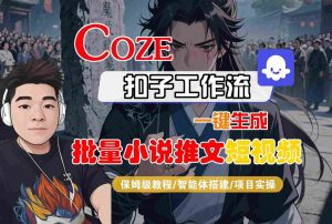 COZE扣子工作流一键生成批量小说推文短视频,保姆级教程-智能体搭建-项目实操-水滴知识网