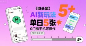 微头条AI新玩法,小白单日5张+,0门槛手机可操作【附工具指令】-水滴知识网