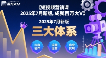 短视频营销课2025年7月新版,三大体系成就百万大V-水滴知识网
