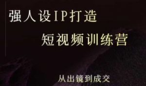 强人设ip打造课,8月最新5天短视频ip训练营,从出镜到成交-水滴知识网
