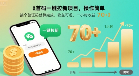 首码一键拉新项目，操作简单，接个验证码就算完成，收益可观， 一小时收益70+【揭秘】-水滴知识网