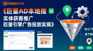 巨量AD本地推实体获客推广,巨量引擎广告投放实操-水滴知识网