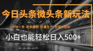 今日头条AI玩法系统课程,最新前沿变现玩法拆解,零门槛,新手轻松日入5张-水滴知识网