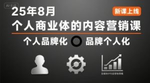 个人商业体的内容营销课25年8月，个人品牌化，品牌个人化，自媒体ip内容营销策略-水滴知识网