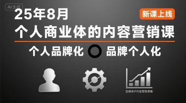 个人商业体的内容营销课25年8月,个人品牌化,品牌个人化,自媒体ip内容营销策略-水滴知识网