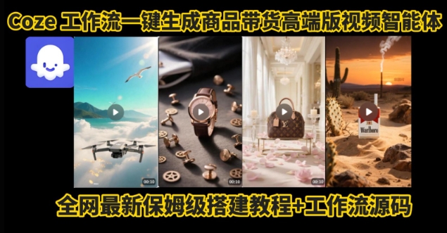 电商人的福音!Coze工作流一键生成”商品带货视频高端版“实操教程,全程保姆级搭建教学教程-水滴知识网