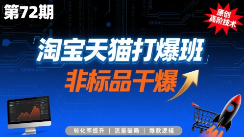 淘宝天猫打爆班原创高阶技术第72期,非标品干爆-水滴知识网