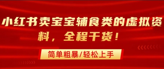 小红书卖宝宝辅食类的虚拟资料，从引流到私域变现，全程干货，简单粗暴，轻松上手-水滴知识网
