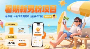 暑期新男粉项目 单号日入5张 不需要剪辑  没有任何门槛-水滴知识网